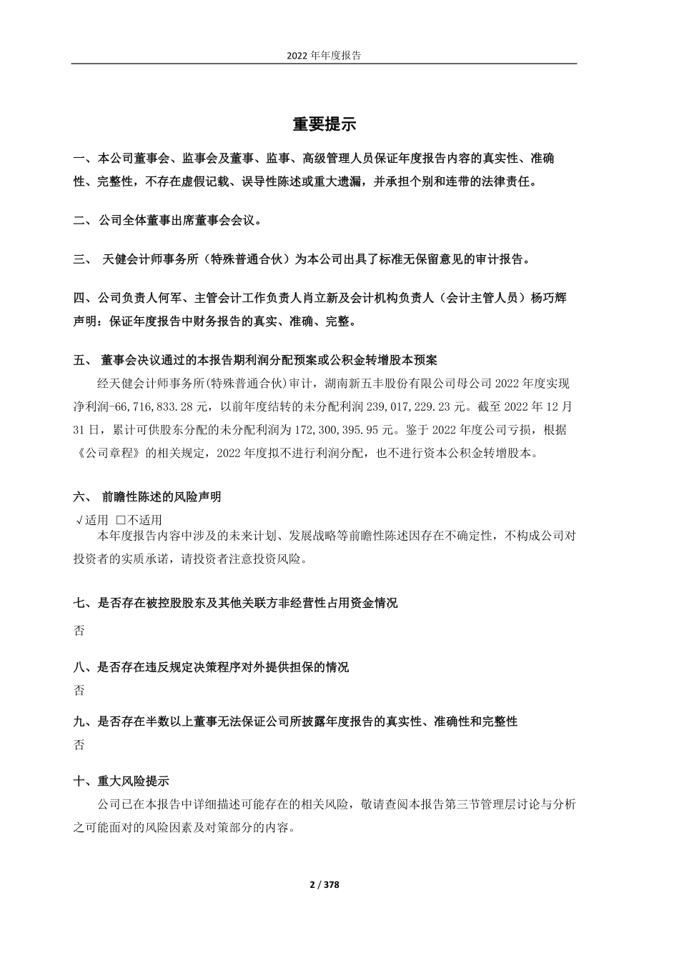 600975_2022_新五丰_湖南新五丰股份有限公司2022年年报_2023-04-24.pdf_第2页