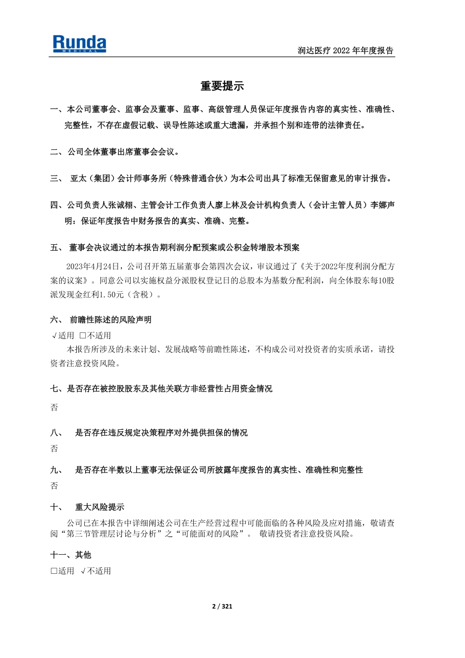 603108_2022_润达医疗_2022年年度报告_2023-04-25.pdf_第2页