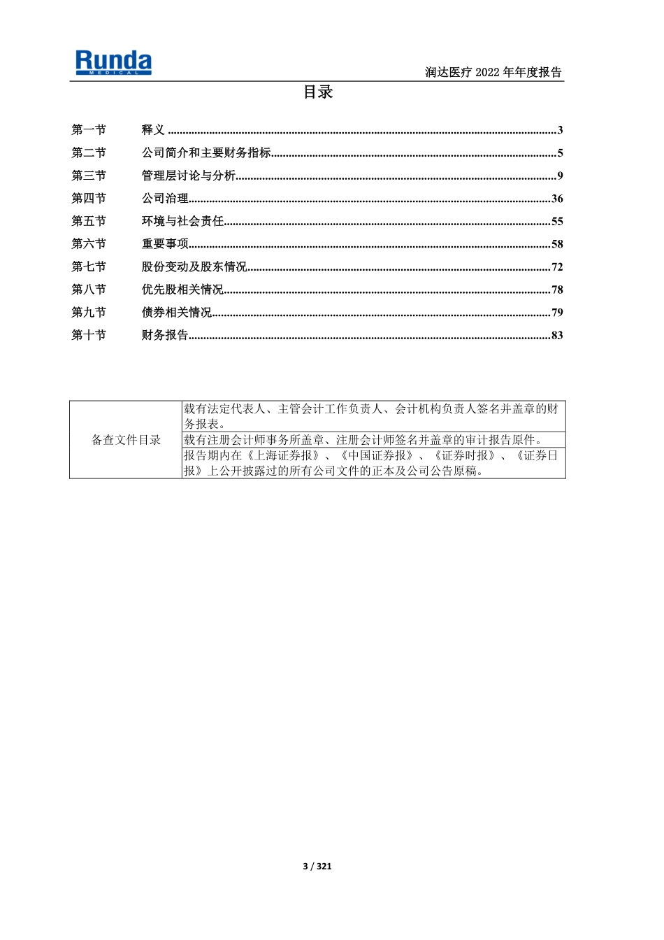 603108_2022_润达医疗_2022年年度报告_2023-04-25.pdf_第3页