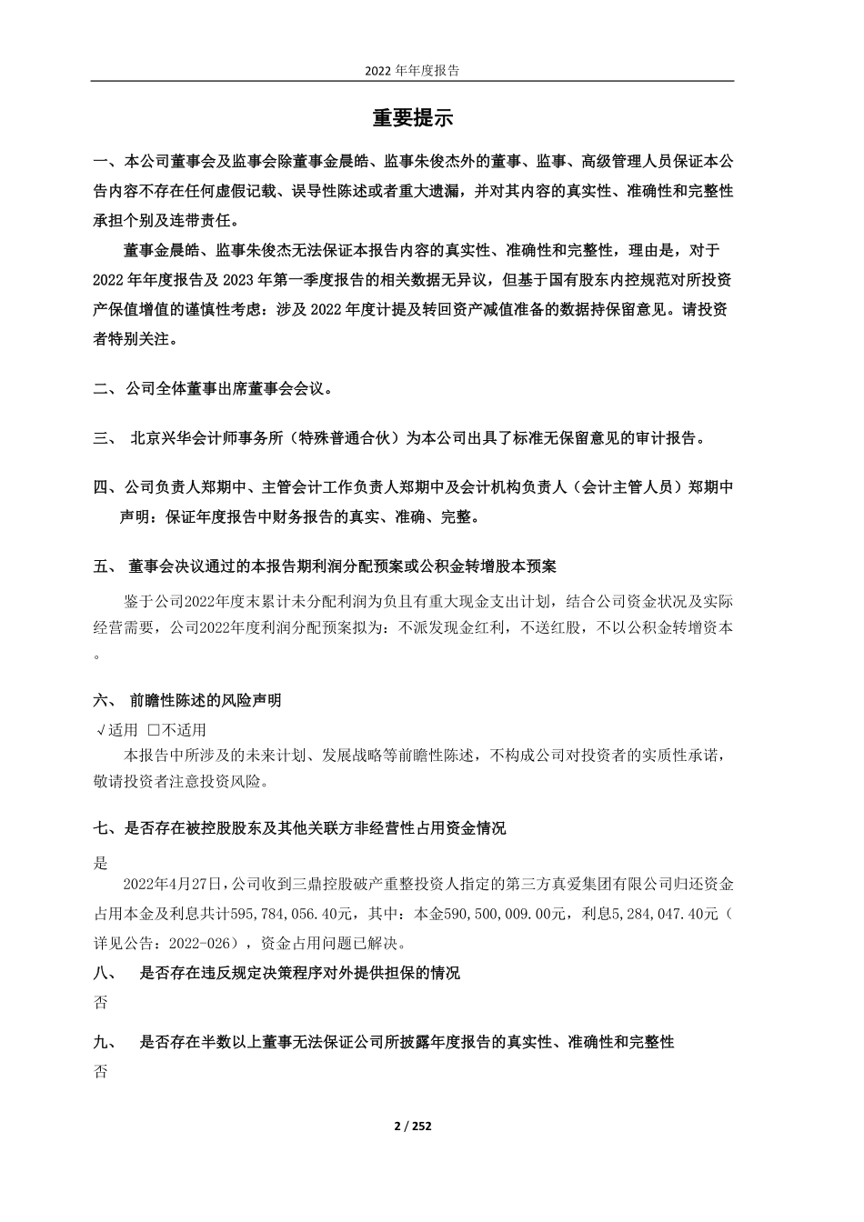 601113_2022_华鼎股份_义乌华鼎锦纶股份有限公司2022年年度报告（修订稿）_2023-07-05.pdf_第2页