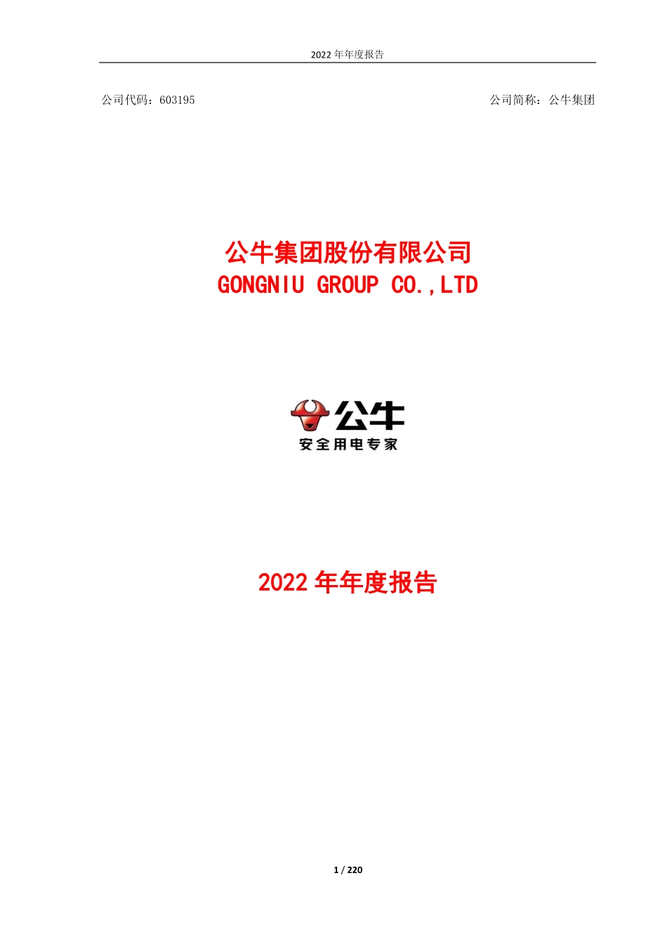 603195_2022_公牛集团_公牛集团股份有限公司2022年年度报告_2023-04-27.pdf_第1页