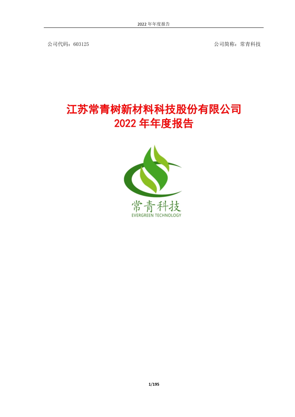603125_2022_常青科技_江苏常青树新材料科技股份有限公司2022年年度报告_2023-04-28.pdf_第1页