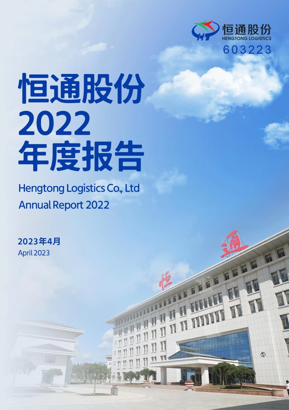603223_2022_恒通股份_恒通物流股份有限公司2022年年度报告_2023-04-19.pdf_第1页