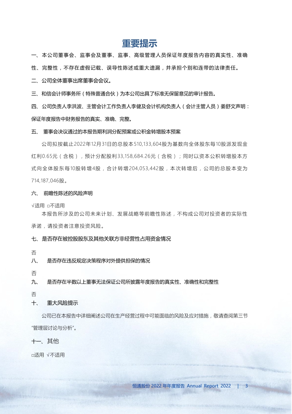 603223_2022_恒通股份_恒通物流股份有限公司2022年年度报告_2023-04-19.pdf_第3页
