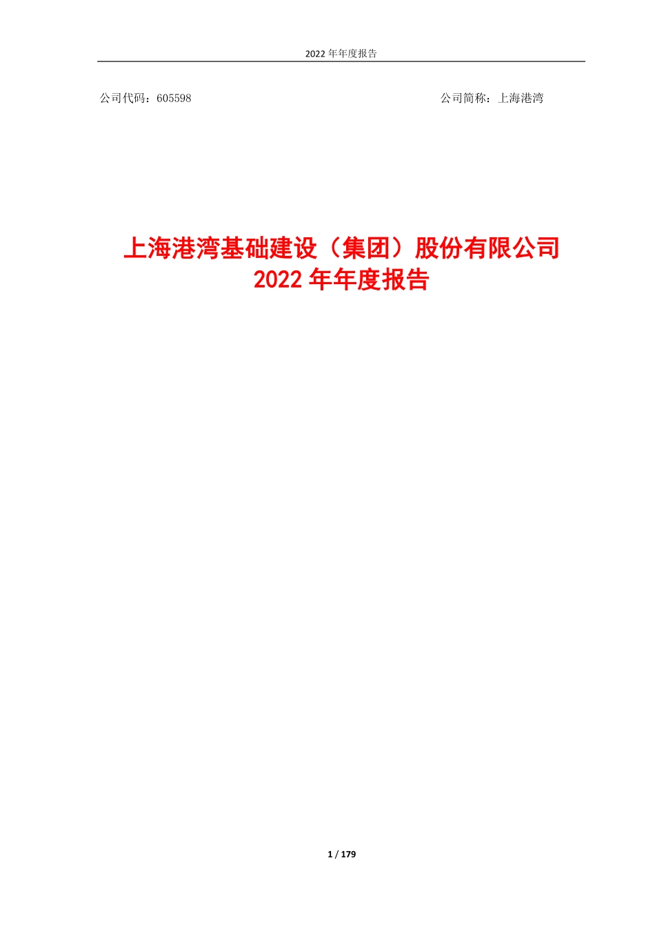 605598_2022_上海港湾_上海港湾2022年年度报告_2023-04-25.pdf_第1页