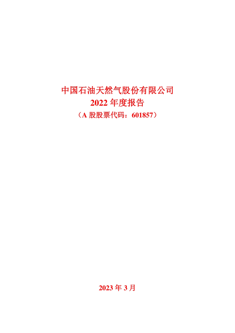 601857_2022_中国石油_中国石油天然气股份有限公司2022年度报告_2023-03-29.pdf_第1页