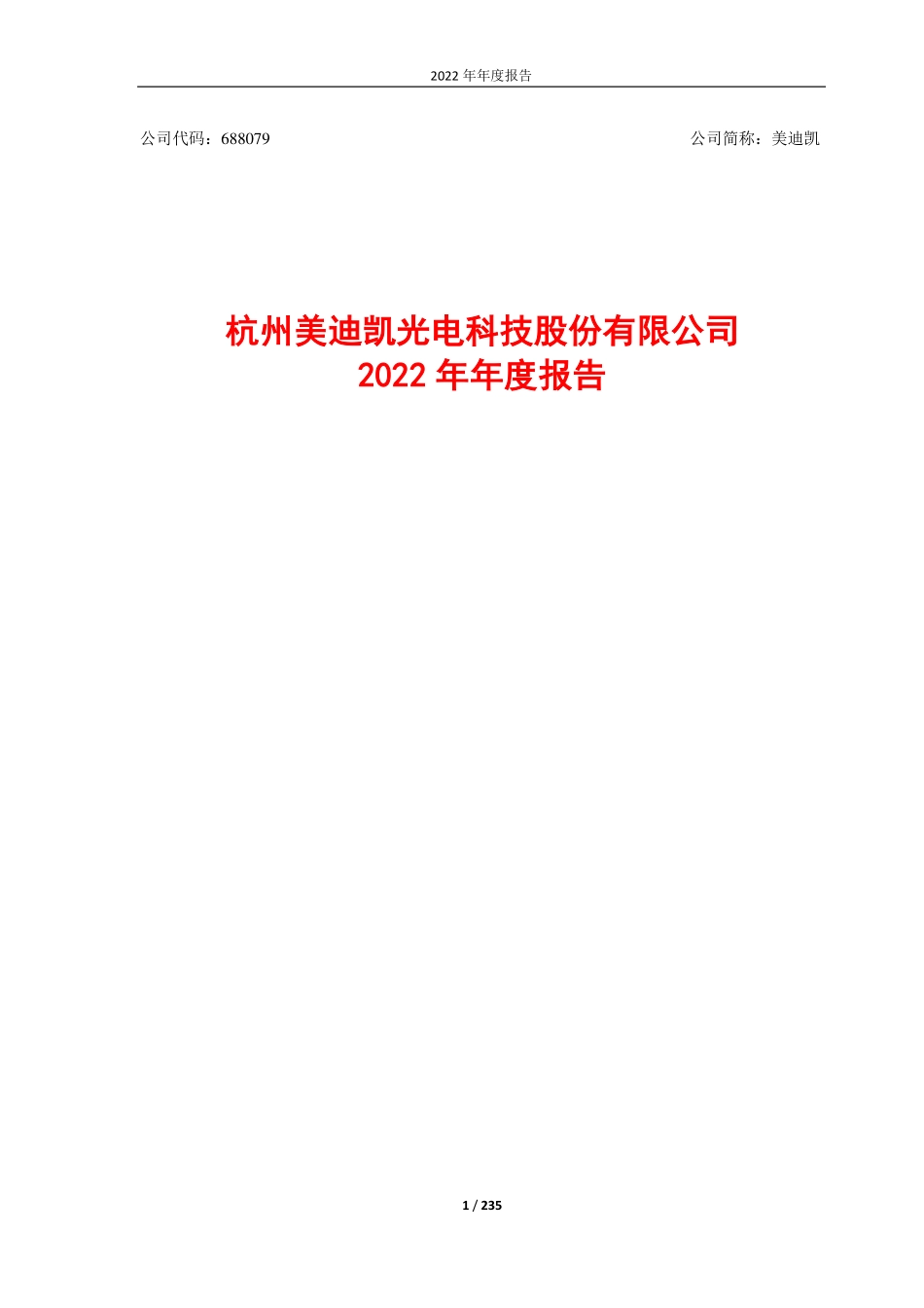 688079_2022_美迪凯_杭州美迪凯光电科技股份有限公司2022年年度报告_2023-04-27.pdf_第1页