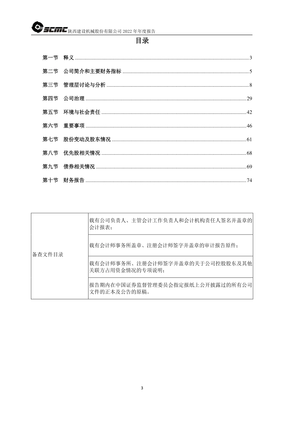 600984_2022_建设机械_建设机械2022年年度报告（修订稿）_2023-06-29.pdf_第3页