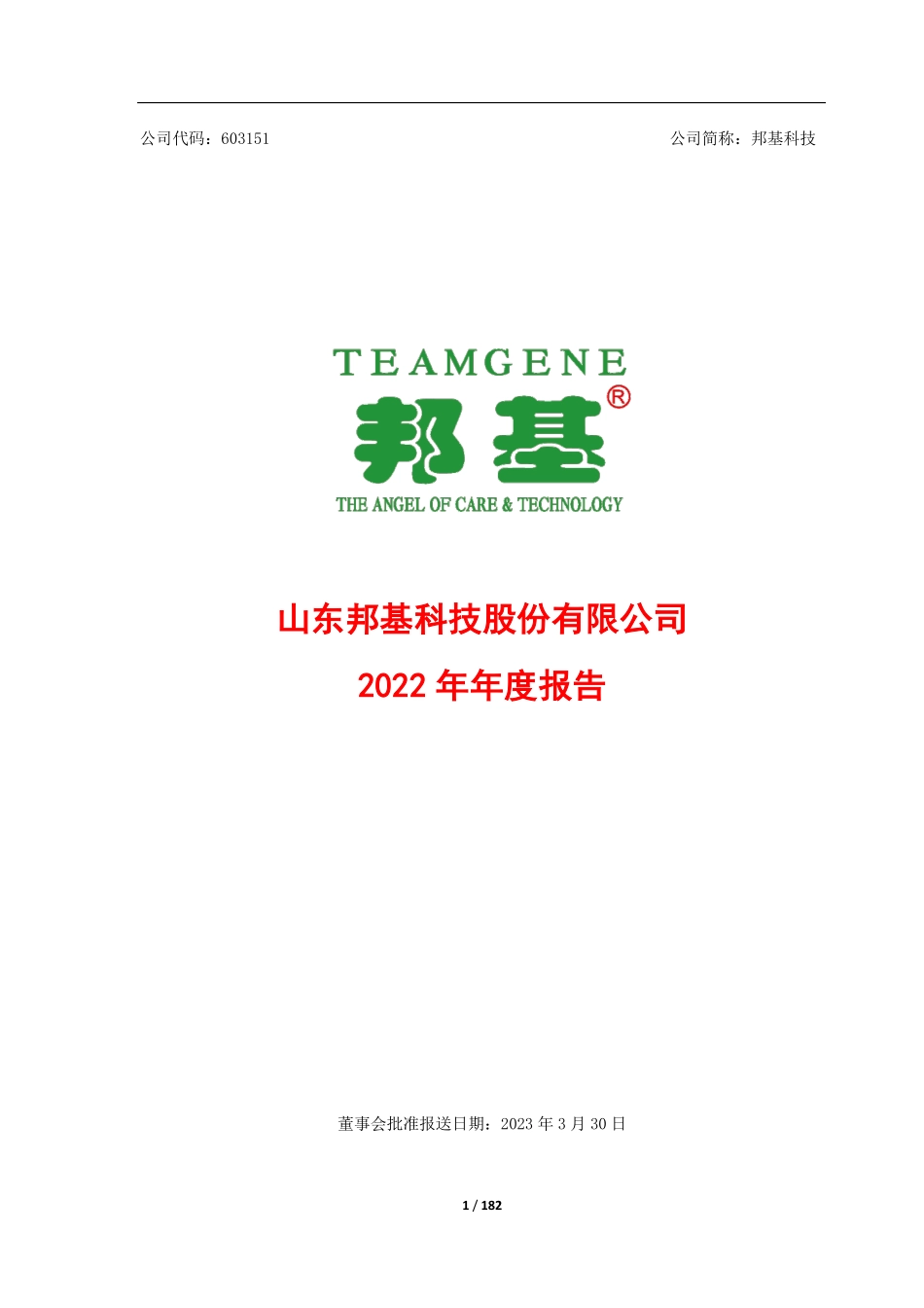 603151_2022_邦基科技_山东邦基科技股份有限公司2022年年度报告_2023-03-30.pdf_第1页