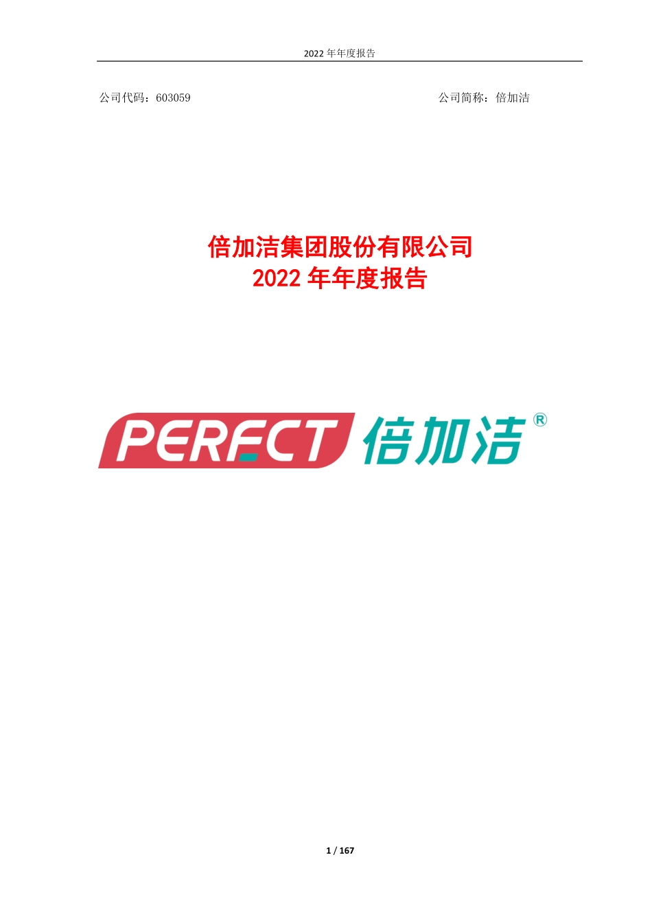 603059_2022_倍加洁_倍加洁集团股份有限公司2022年年度报告_2023-03-30.pdf_第1页