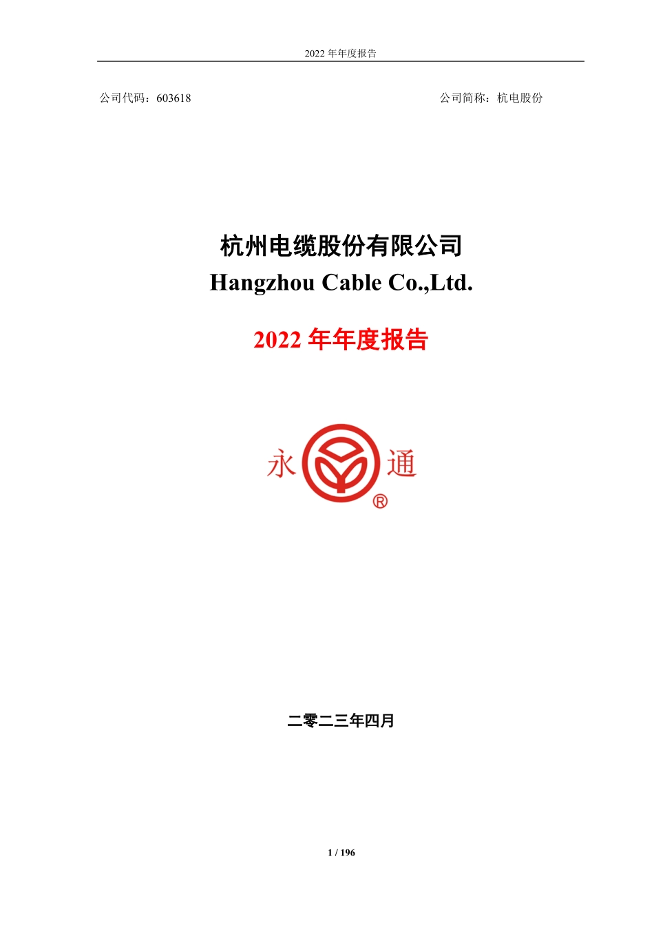 603618_2022_杭电股份_杭电股份：2022年年度报告_2023-04-25.pdf_第1页