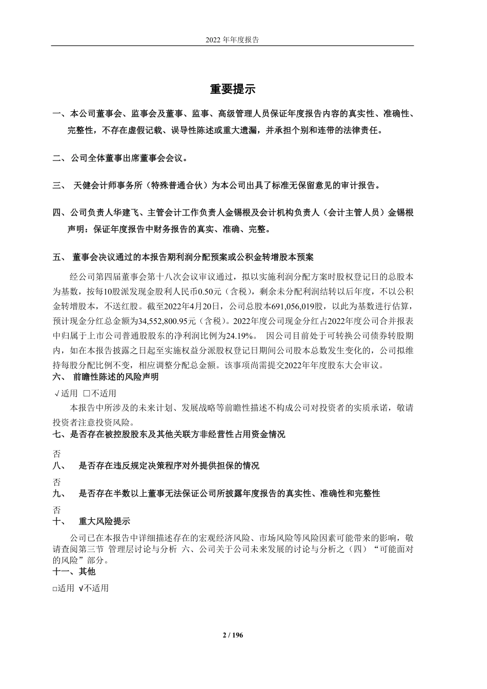 603618_2022_杭电股份_杭电股份：2022年年度报告_2023-04-25.pdf_第2页