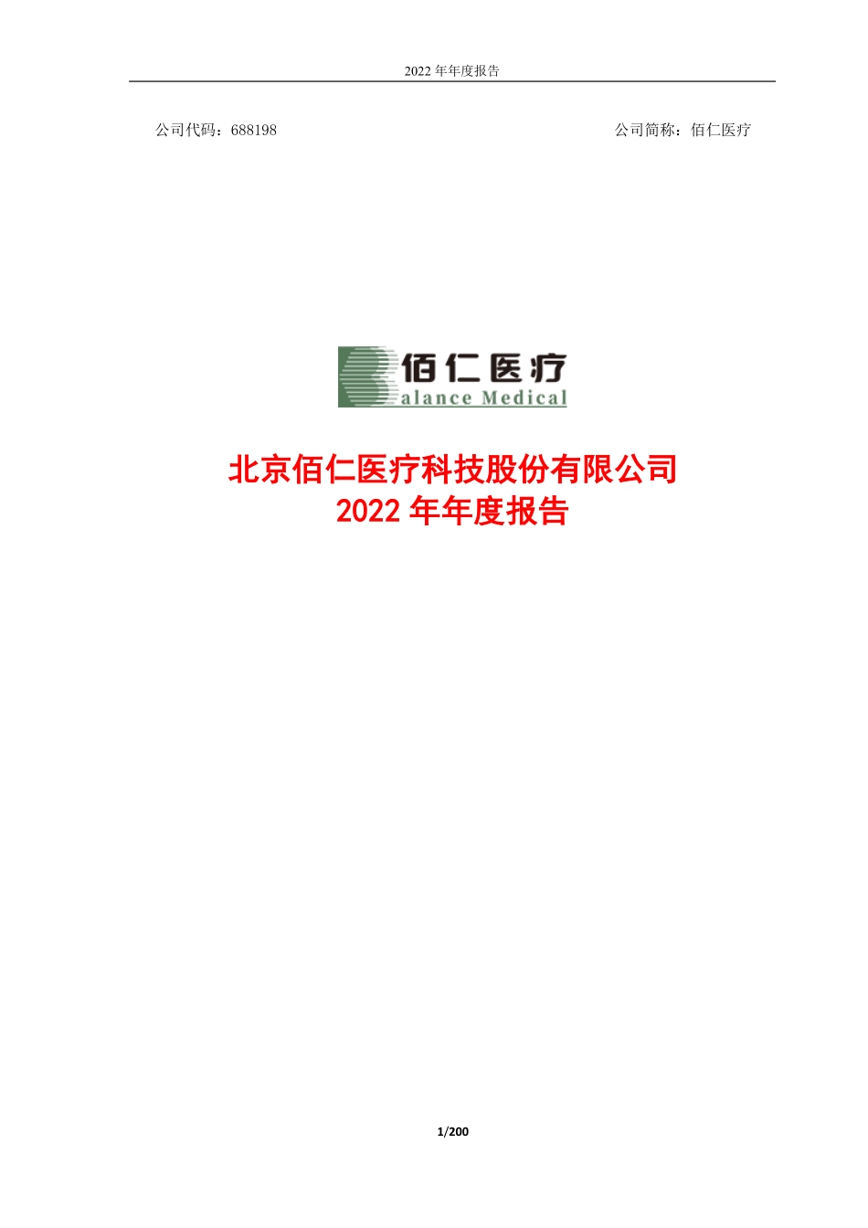 688198_2022_佰仁医疗_佰仁医疗2022年年度报告_2023-04-19.pdf_第1页