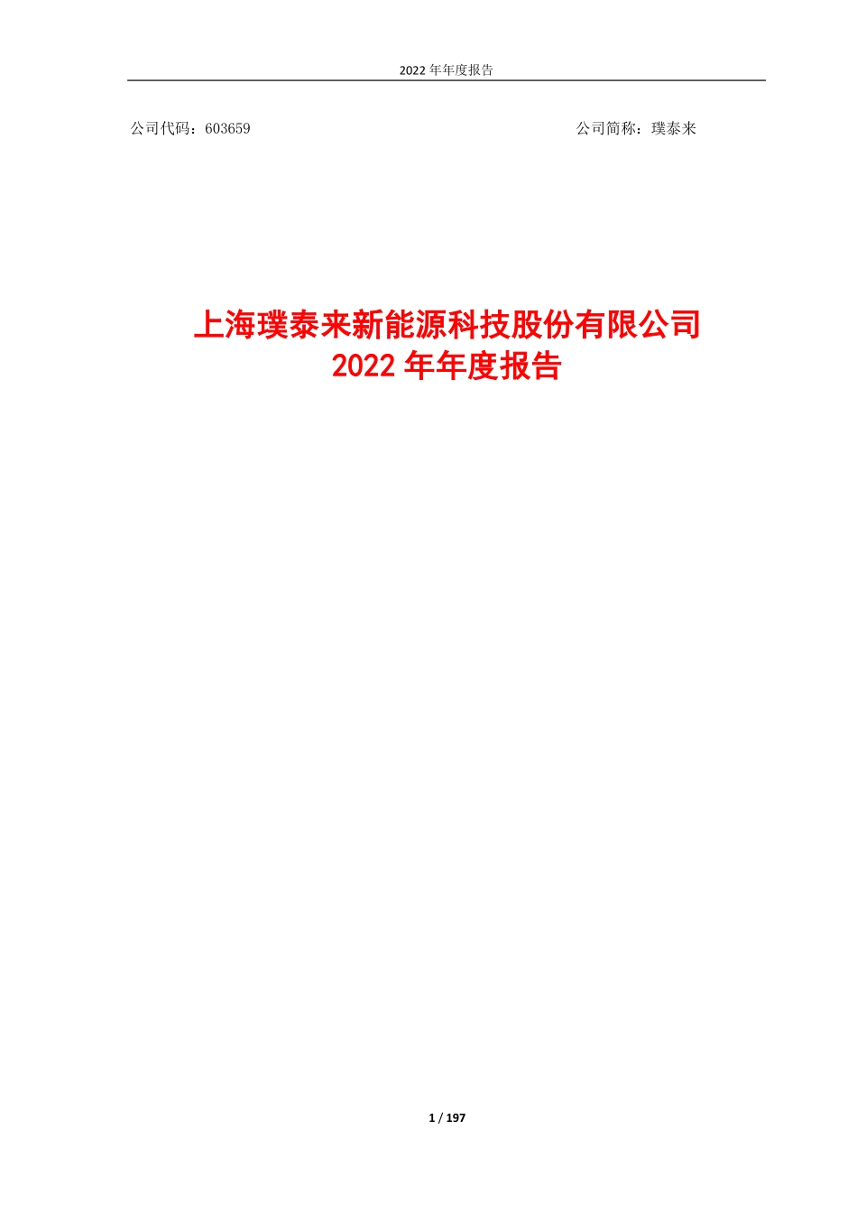 603659_2022_璞泰来_上海璞泰来新能源科技股份有限公司2022年年度报告_2023-03-27.pdf_第1页