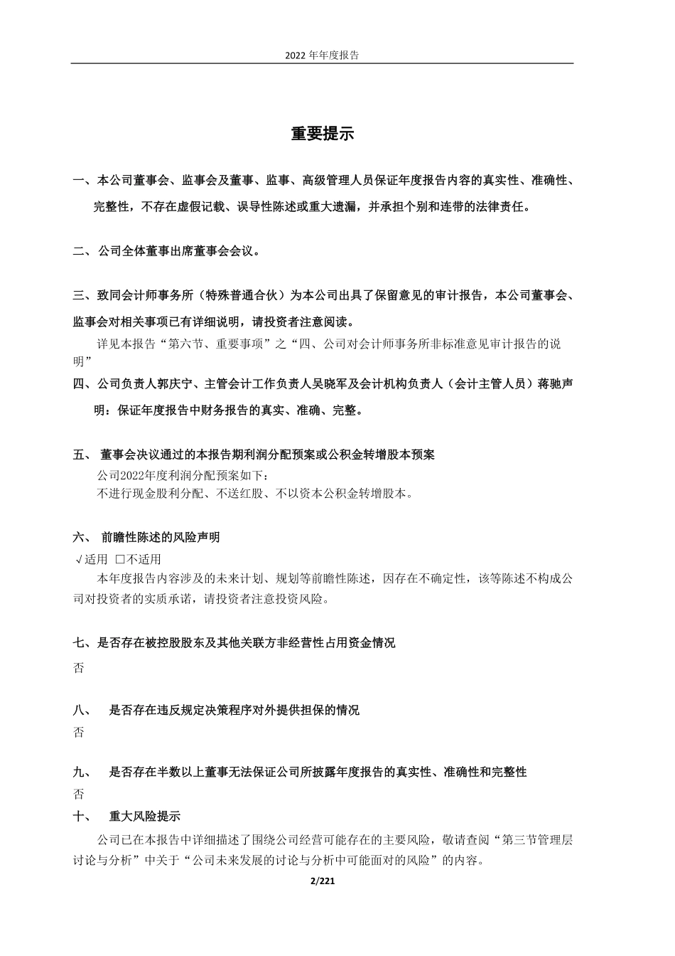 603559_2022_中通国脉_中通国脉通信股份有限公司2022年年度报告_2023-04-27.pdf_第2页