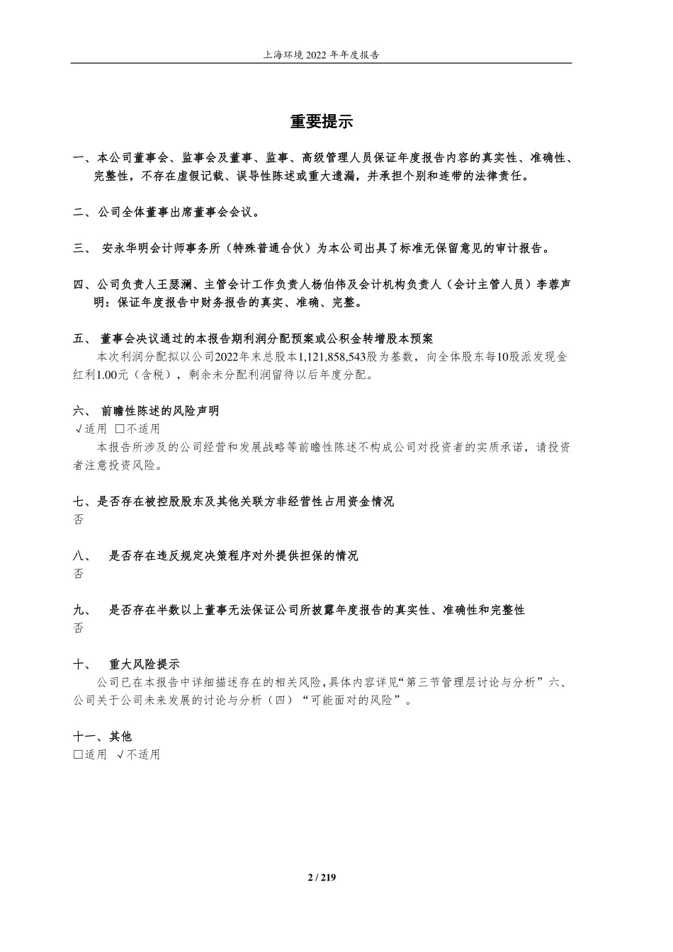601200_2022_上海环境_上海环境集团股份有限公司2022年年度报告_2023-03-24.pdf_第2页