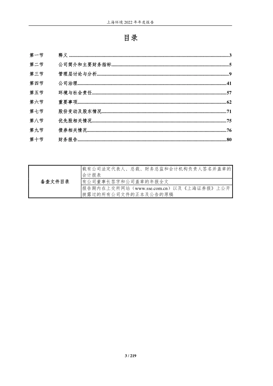 601200_2022_上海环境_上海环境集团股份有限公司2022年年度报告_2023-03-24.pdf_第3页