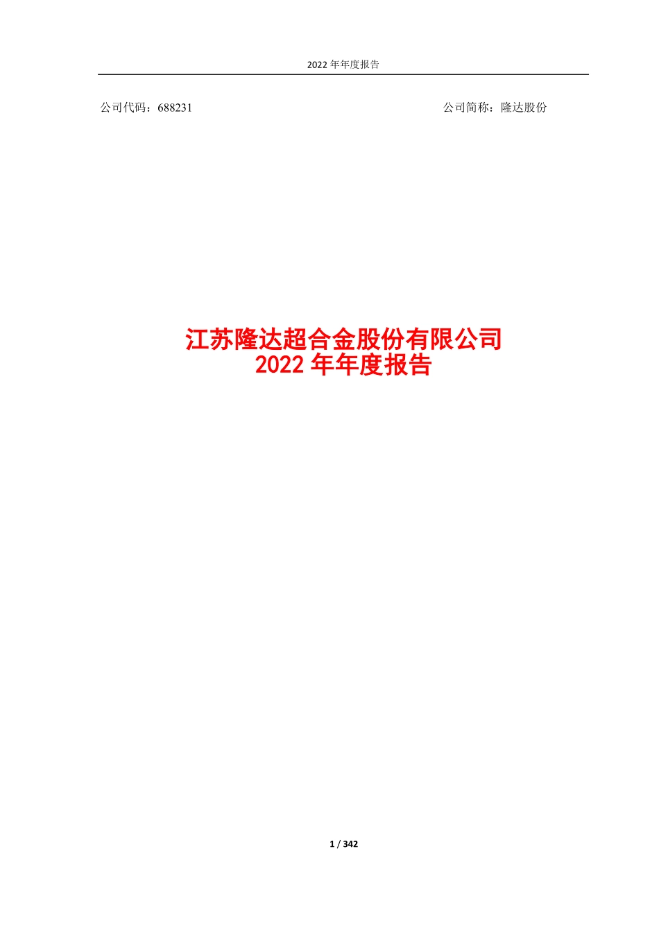 688231_2022_隆达股份_隆达股份：2022年年度报告_2023-04-25.pdf_第1页
