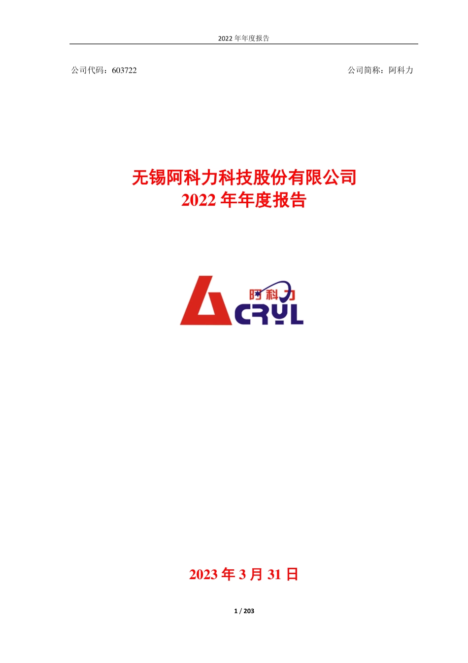 603722_2022_阿科力_无锡阿科力科技股份有限公司2022年年度报告_2023-03-30.pdf_第1页
