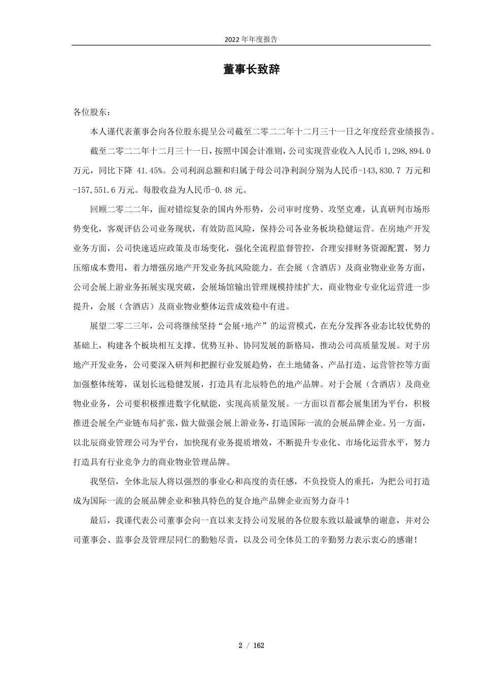 601588_2022_北辰实业_北辰实业2022年年报_2023-03-23.pdf_第2页