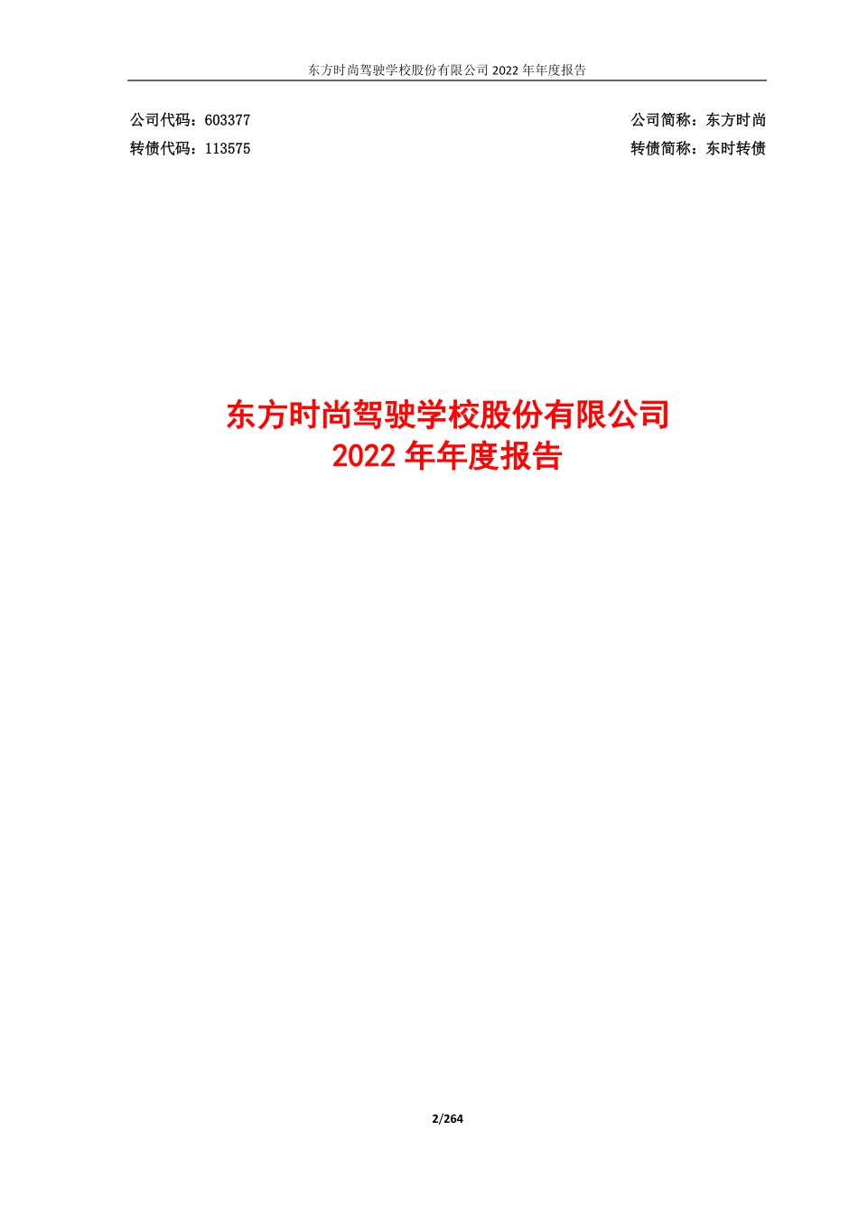 603377_2022_东方时尚_东方时尚2022年年度报告_2023-04-21.pdf_第2页