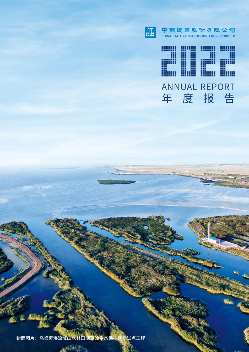 601668_2022_中国建筑_中国建筑股份有限公司2022年年度报告_2023-04-17.pdf_第1页