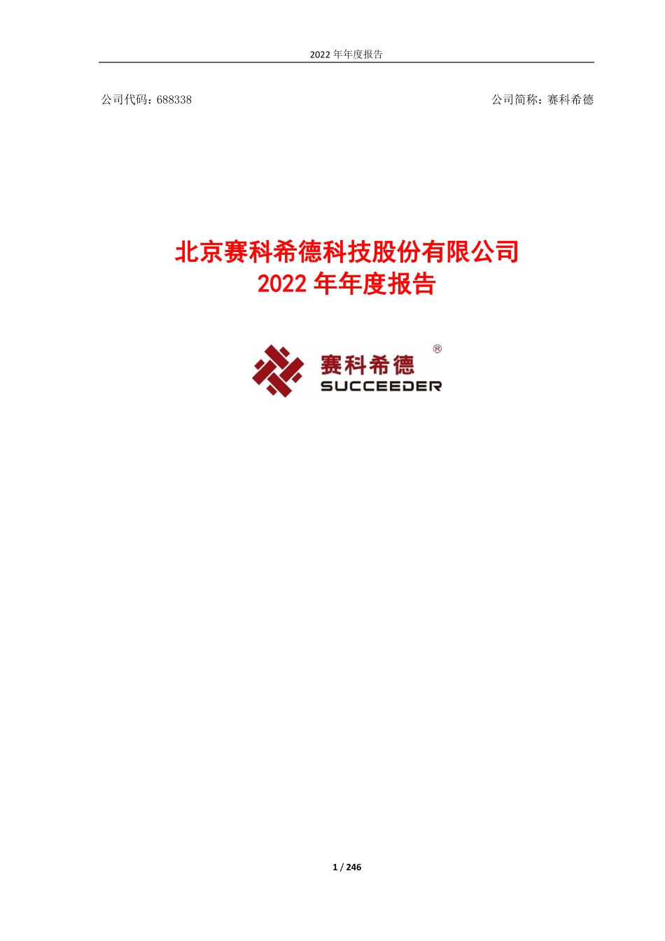 688338_2022_赛科希德_赛科希德2022年年度报告_2023-04-20.pdf_第1页