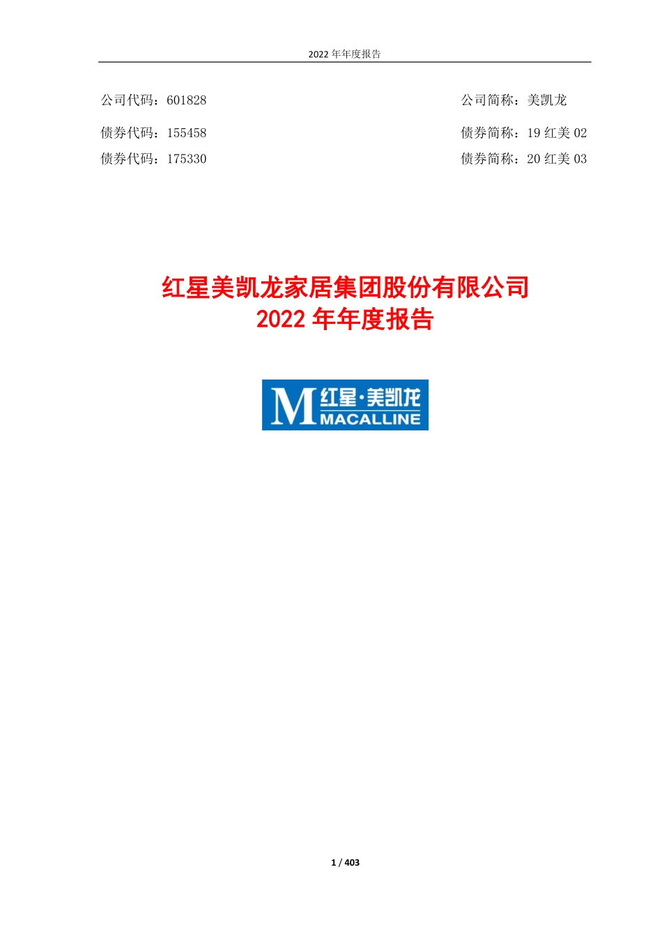 601828_2022_美凯龙_2022年年度报告_2023-03-30.pdf_第1页