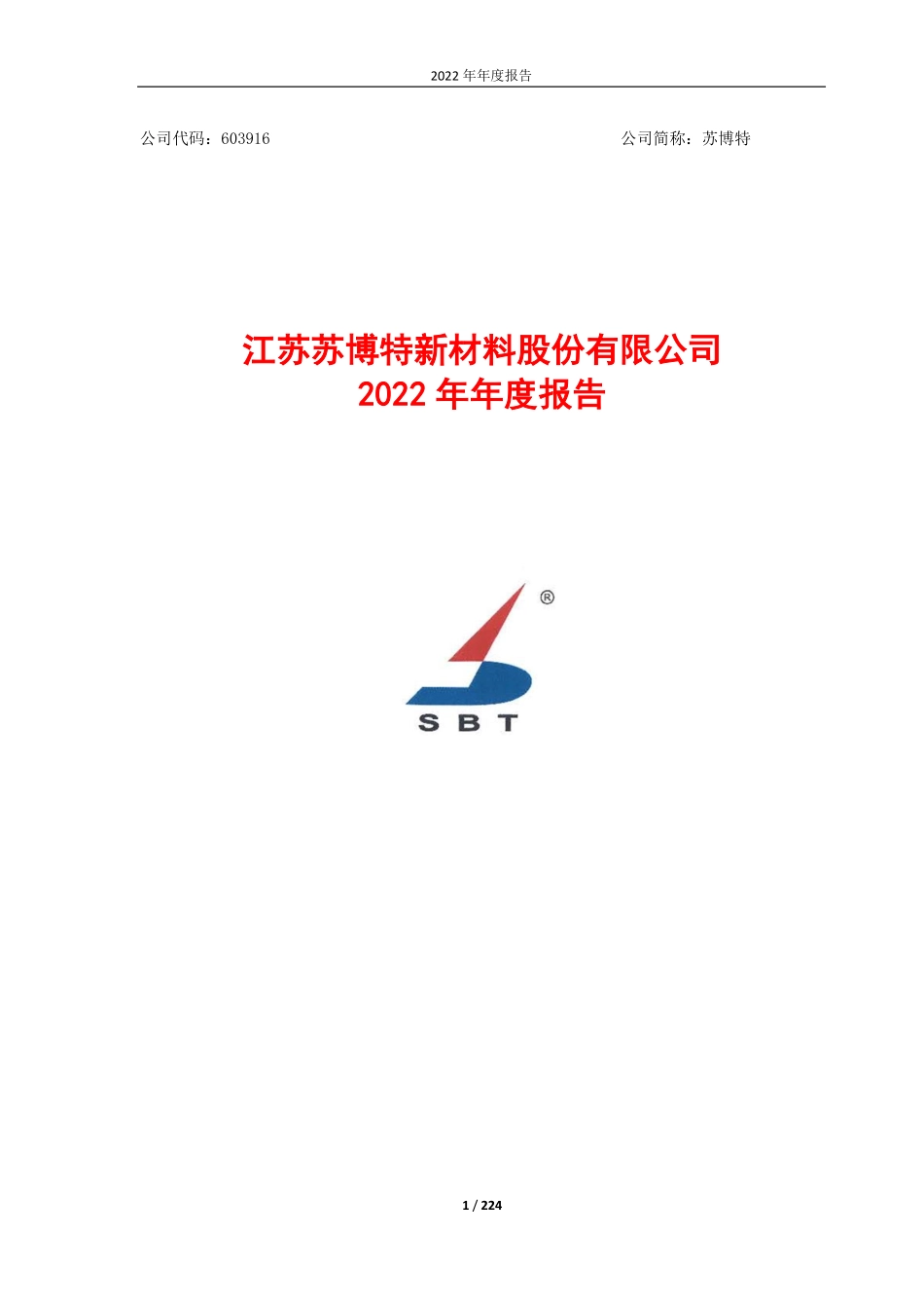 603916_2022_苏博特_2022年年度报告_2023-04-19.pdf_第1页