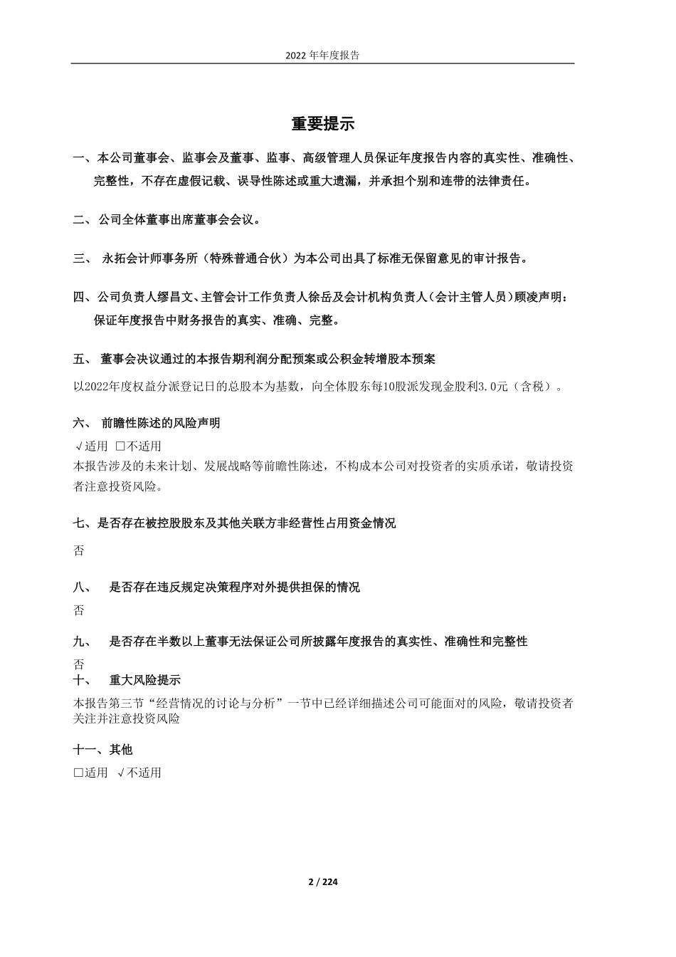 603916_2022_苏博特_2022年年度报告_2023-04-19.pdf_第2页