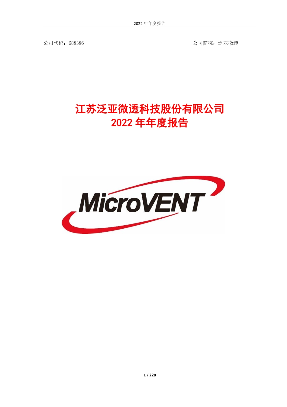 688386_2022_泛亚微透_泛亚微透2022年年度报告_2023-03-24.pdf_第1页