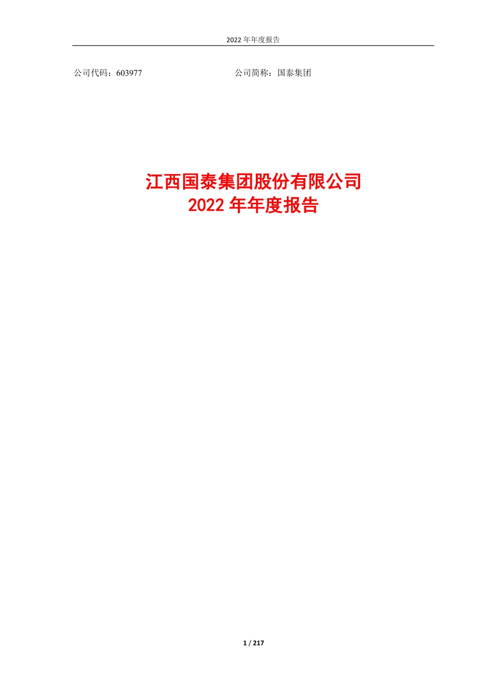 603977_2022_国泰集团_江西国泰集团股份有限公司2022年年度报告_2023-04-18.pdf_第1页
