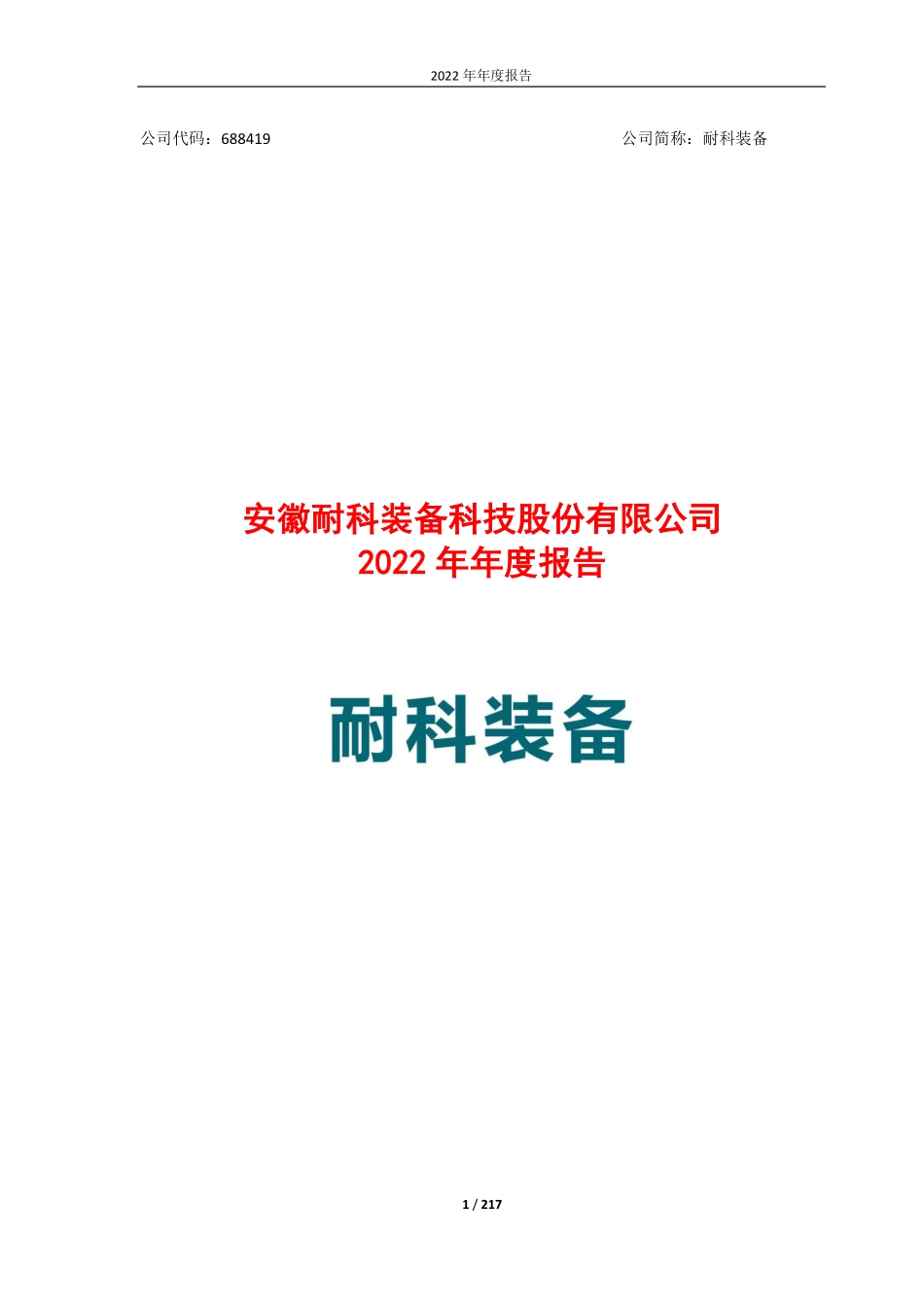 688419_2022_耐科装备_安徽耐科装备科技股份有限公司2022年年度报告_2023-03-20.pdf_第1页