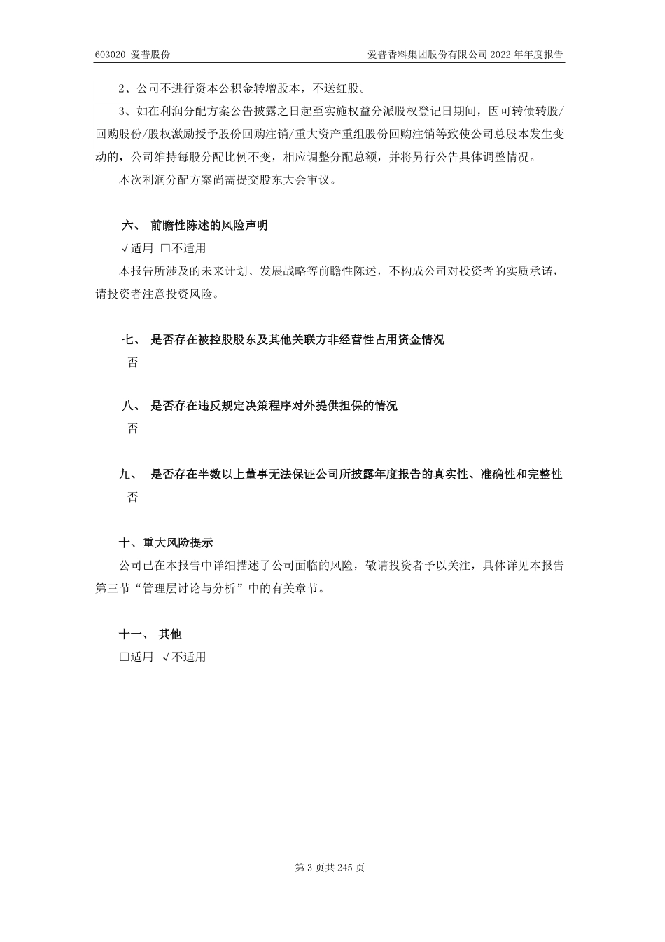 603020_2022_爱普股份_爱普香料集团股份有限公司2022年年度报告_2023-04-26.pdf_第3页