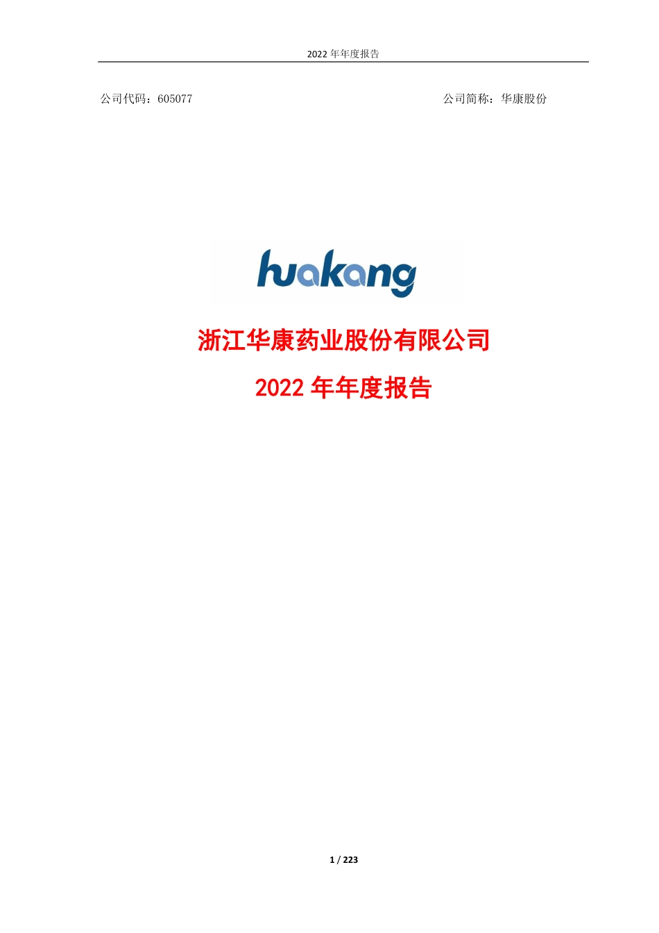 605077_2022_华康股份_华康股份2022年年度报告_2023-03-23.pdf_第1页