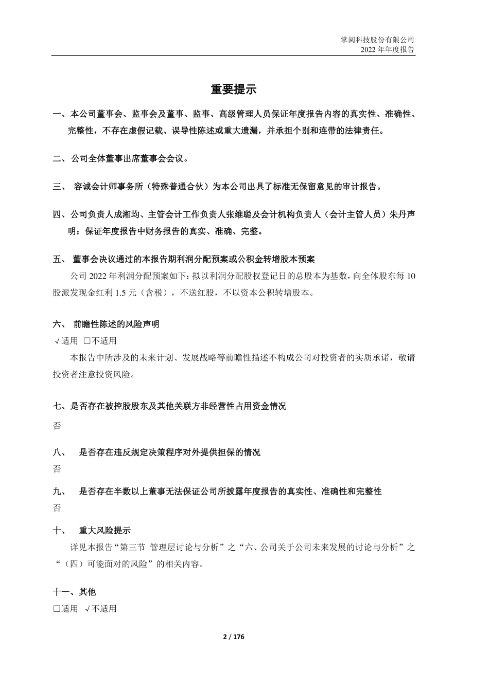 603533_2022_掌阅科技_掌阅科技股份有限公司2022年年度报告_2023-04-21.pdf_第2页