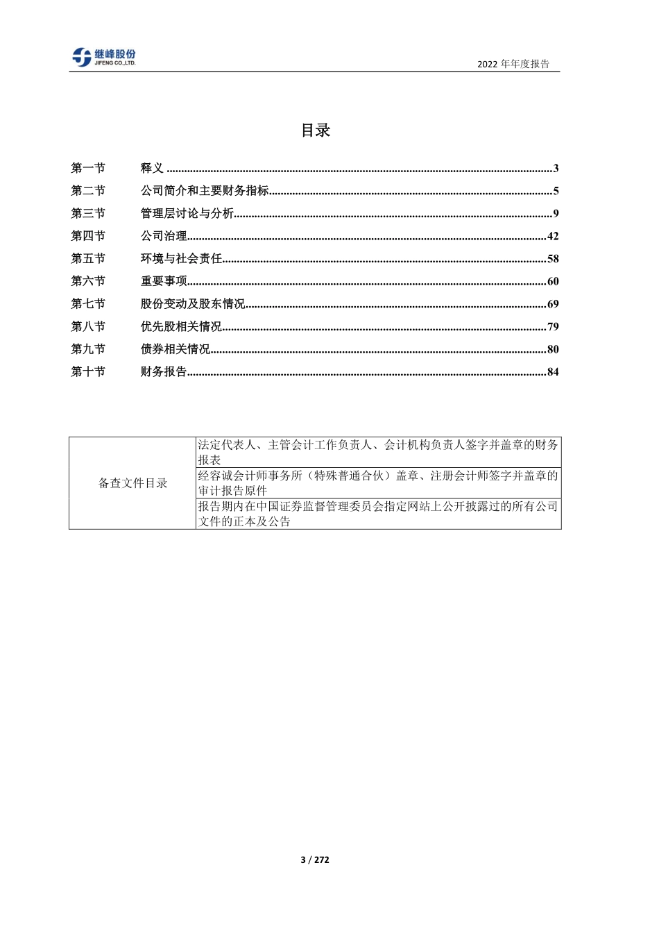 603997_2022_继峰股份_继峰股份2022年年度报告_2023-03-30.pdf_第3页