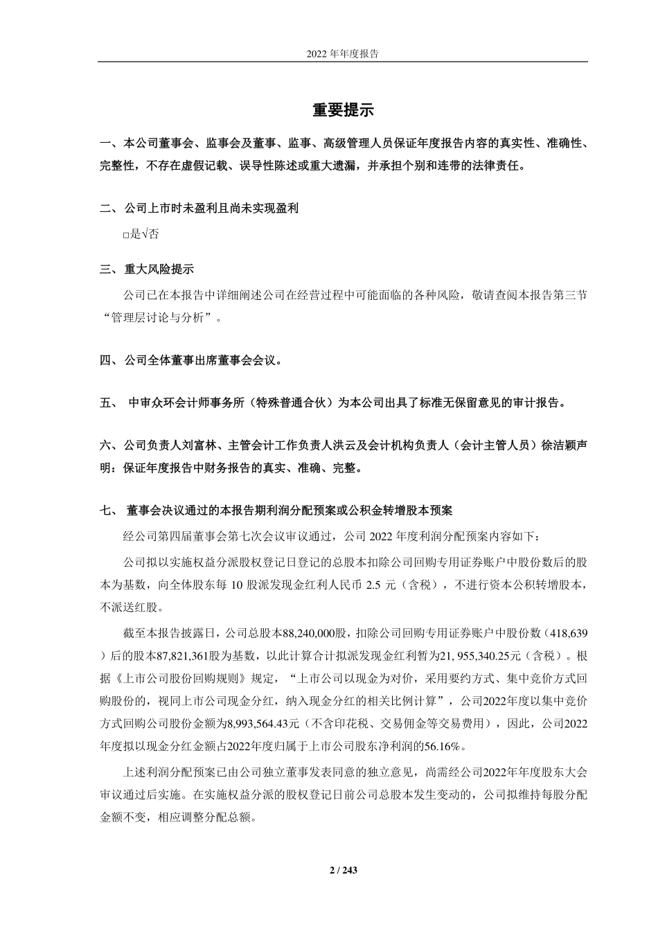 688662_2022_富信科技_广东富信科技股份有限公司2022年年度报告_2023-04-27.pdf_第2页