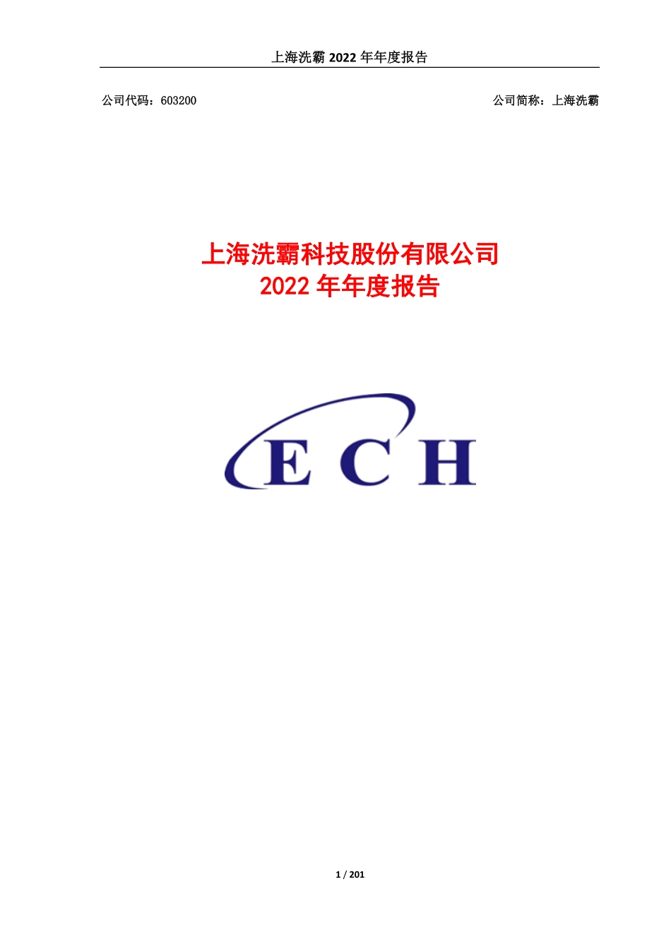 603200_2022_上海洗霸_上海洗霸科技股份有限公司2022年年度报告（修订版）_2023-04-17.pdf_第1页