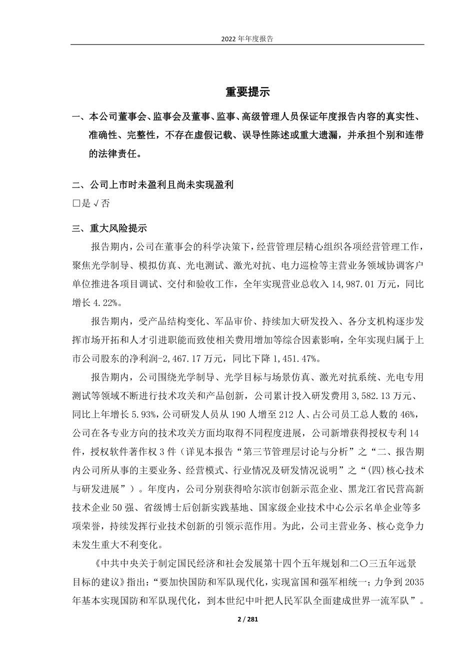 688011_2022_新光光电_哈尔滨新光光电科技股份有限公司2022年年度报告（修订版）_2023-06-09.pdf_第2页