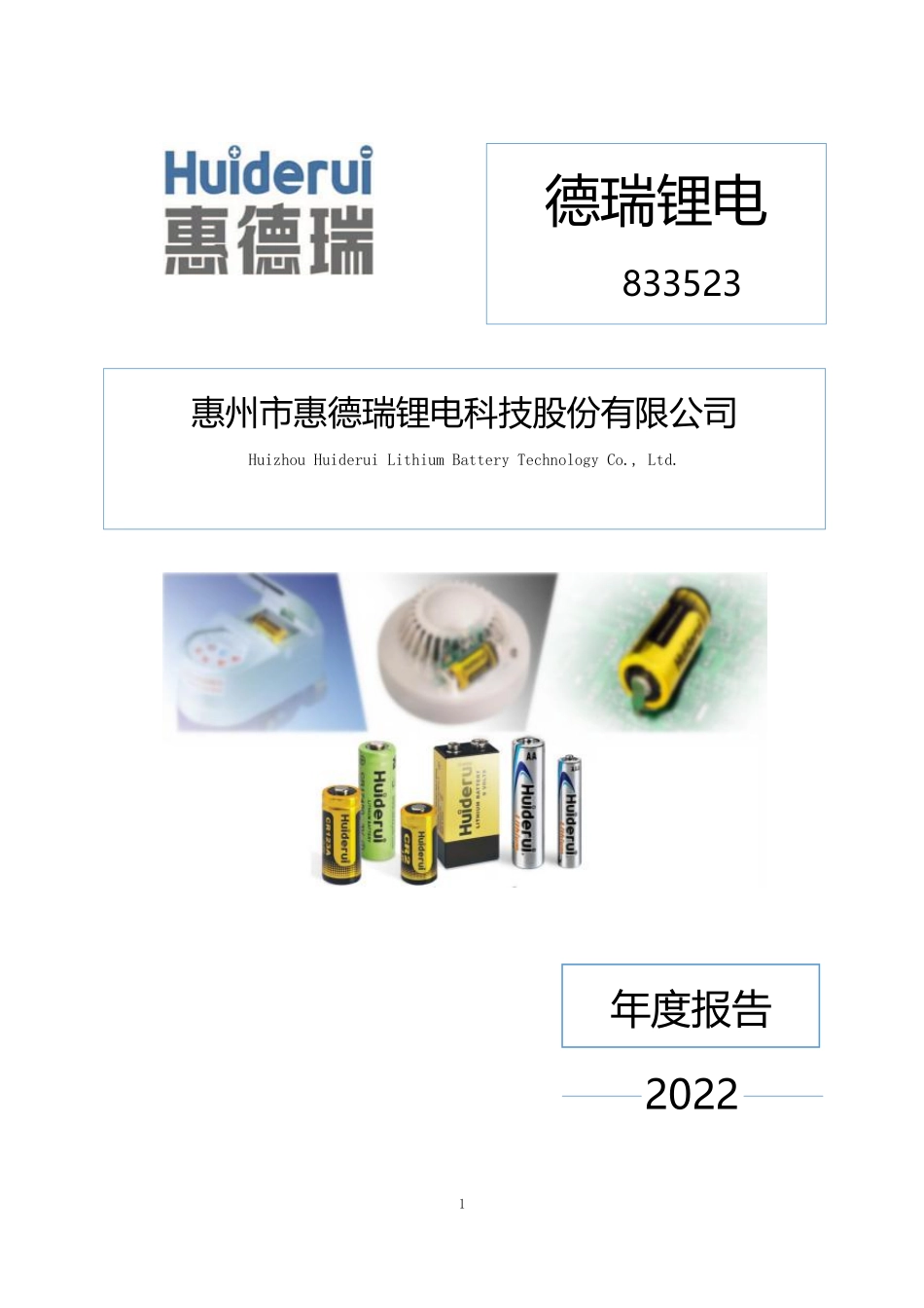 833523_2022_德瑞锂电_2022年年度报告_2023-04-20.pdf_第1页