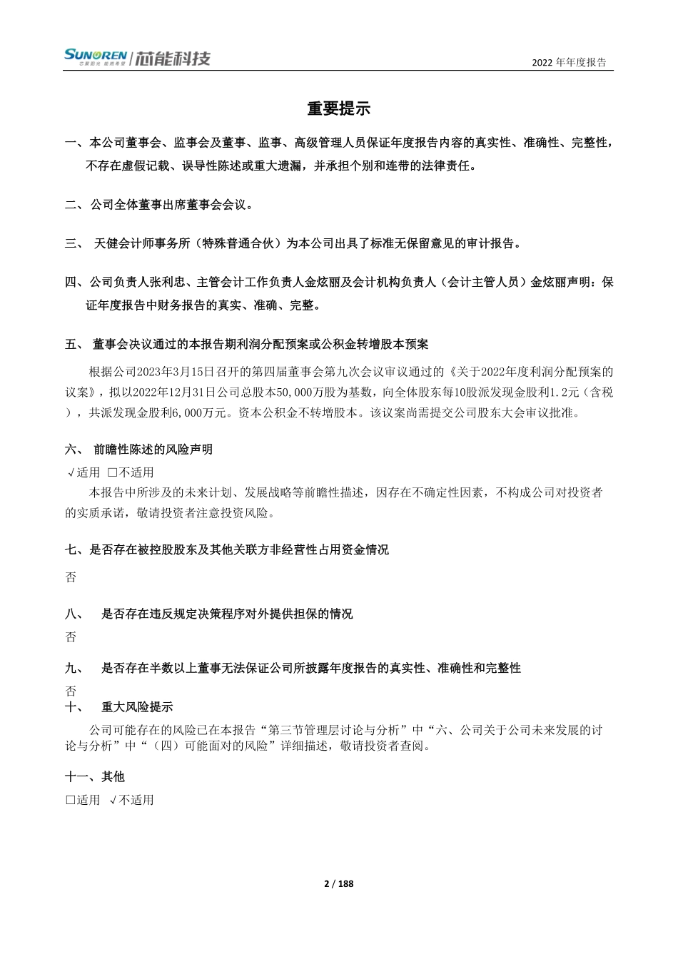 603105_2022_芯能科技_浙江芯能光伏科技股份有限公司2022年年度报告_2023-03-15.pdf_第2页