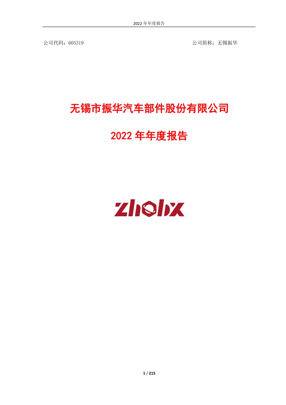 605319_2022_无锡振华_2022年年度报告_2023-04-27.pdf_第1页