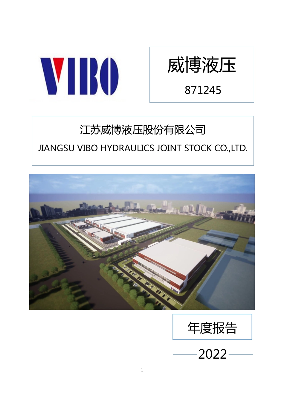871245_2022_威博液压_2022年年度报告_2023-04-12.pdf_第1页