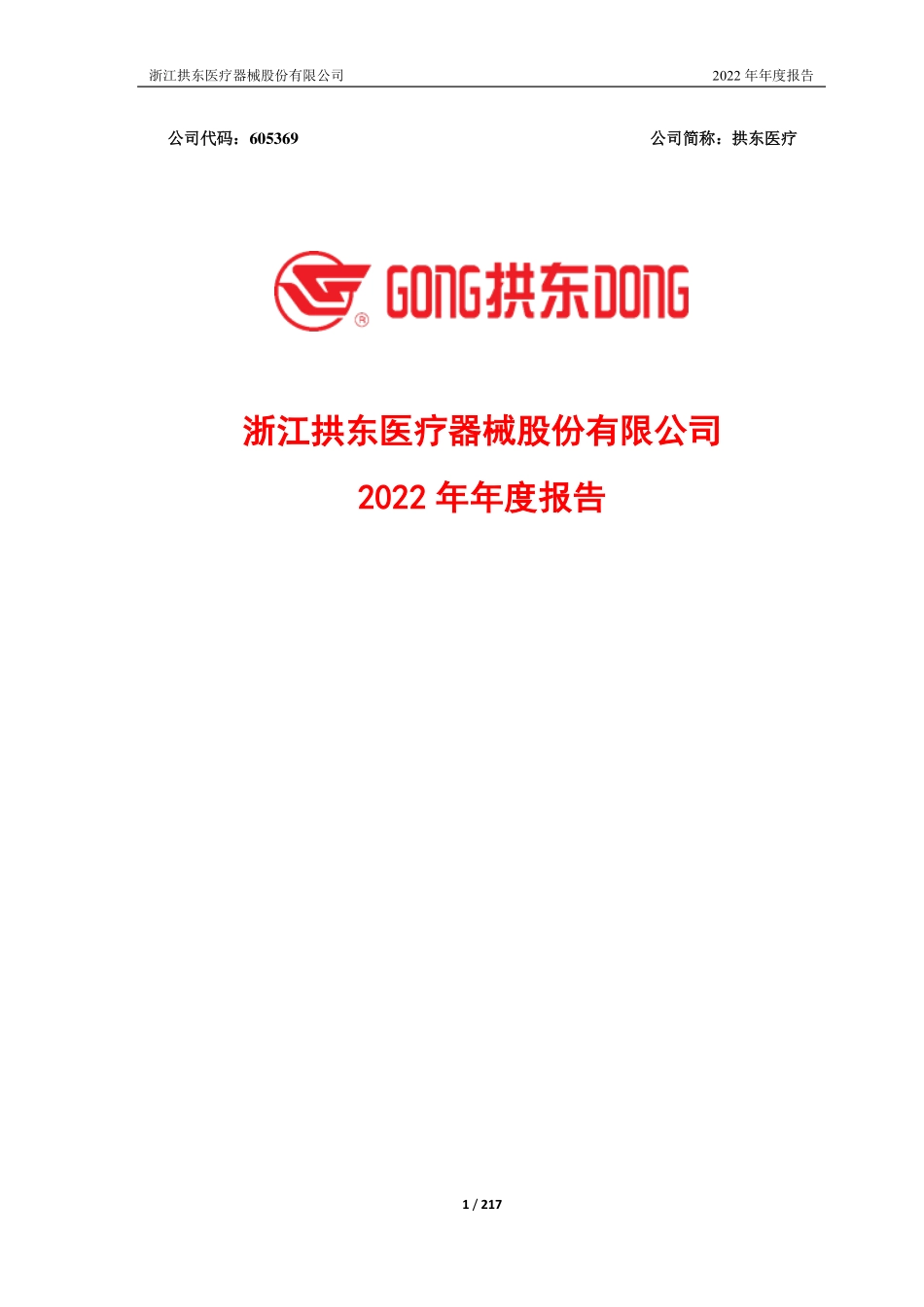 605369_2022_拱东医疗_拱东医疗：2022年年度报告_2023-04-24.pdf_第1页