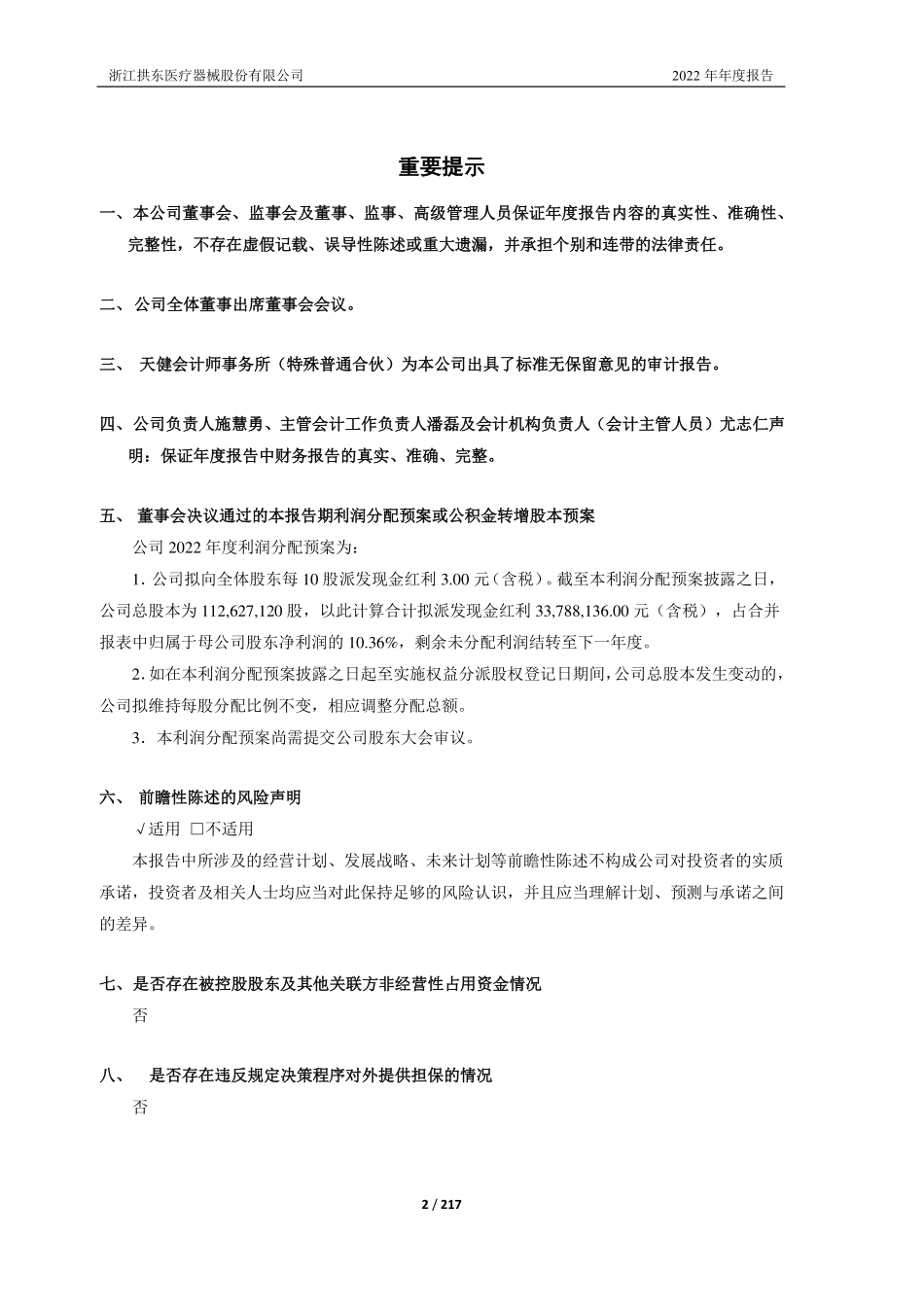 605369_2022_拱东医疗_拱东医疗：2022年年度报告_2023-04-24.pdf_第2页
