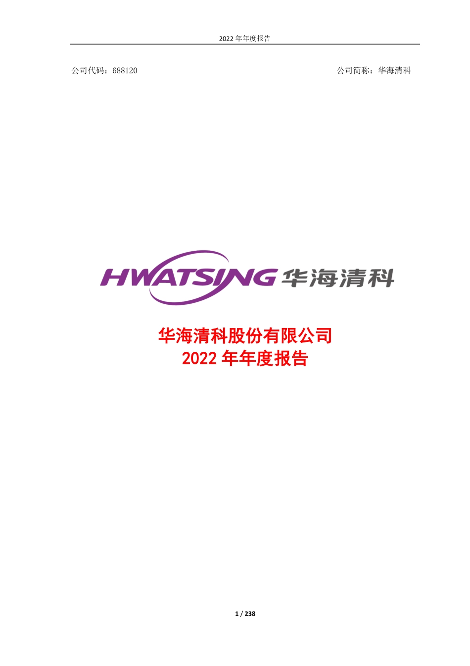 688120_2022_华海清科_2022年年度报告_2023-04-24.pdf_第1页