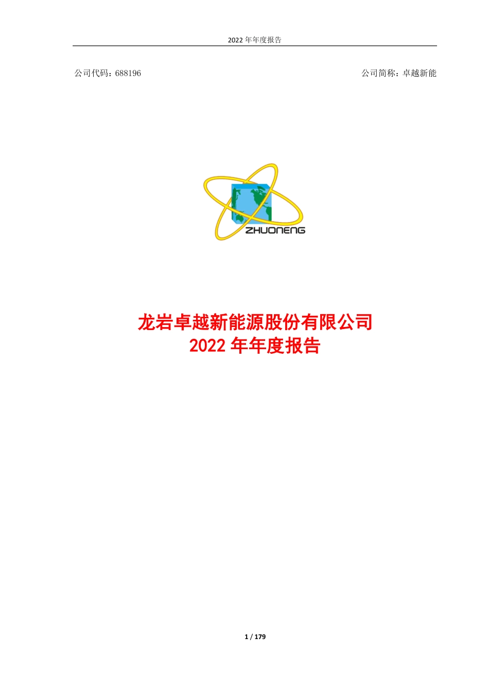 688196_2022_卓越新能_2022年年度报告_2023-03-30.pdf_第1页