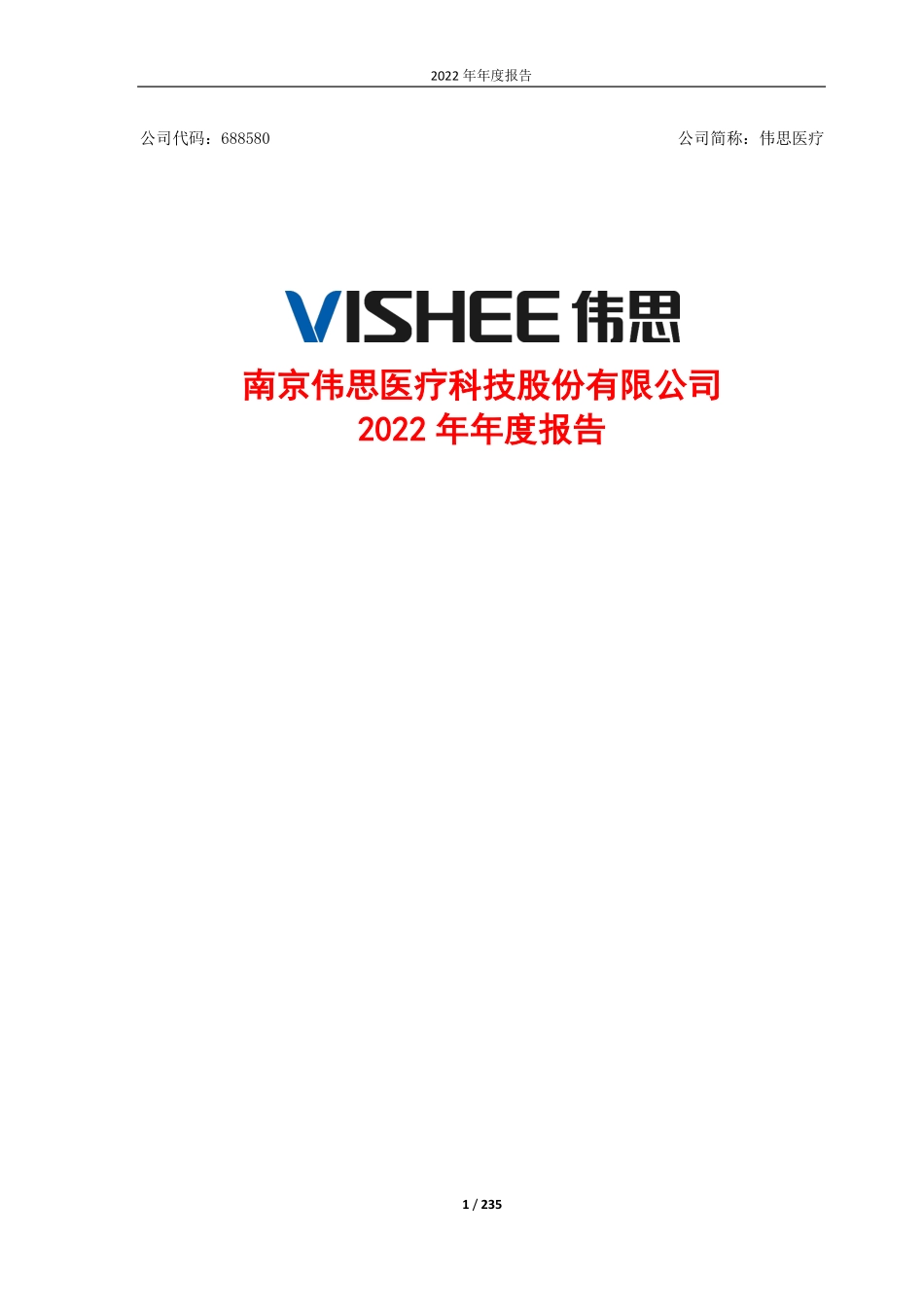 688580_2022_伟思医疗_南京伟思医疗科技股份有限公司2022年年度报告_2023-04-25.pdf_第1页