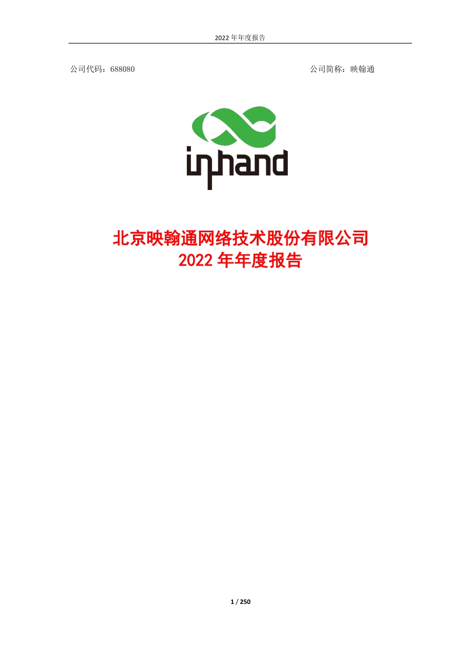 688080_2022_映翰通_映翰通：2022年年度报告_2023-04-25.pdf_第1页